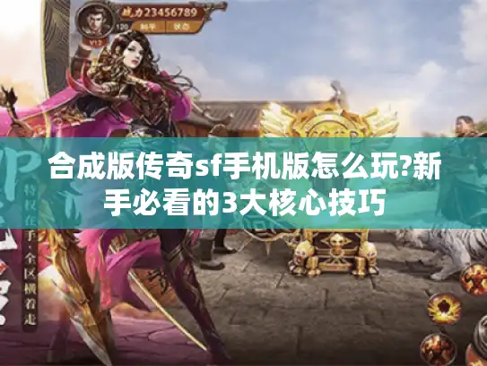 合成版传奇sf手机版怎么玩?新手必看的3大核心技巧