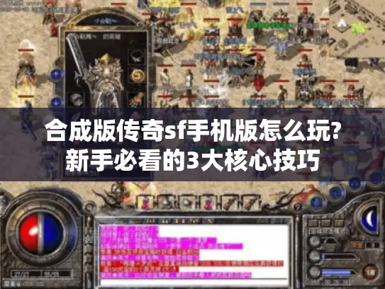 合成版传奇sf手机版怎么玩?新手必看的3大核心技巧