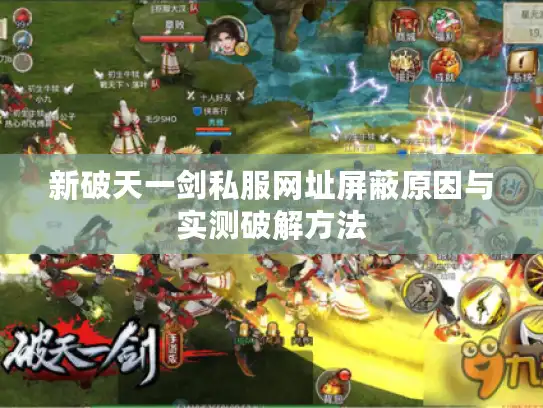新破天一剑私服网址屏蔽原因与实测破解方法