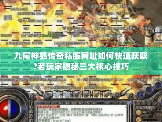 九尾神狐传奇私服网址如何快速获取?老玩家揭秘三大核心技巧