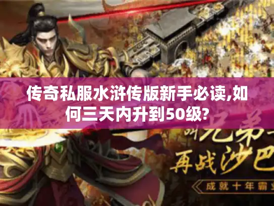传奇私服水浒传版新手必读,如何三天内升到50级?