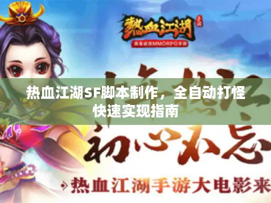 热血江湖SF脚本制作，全自动打怪快速实现指南