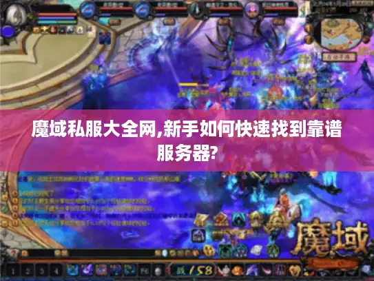 魔域私服大全网,新手如何快速找到靠谱服务器?