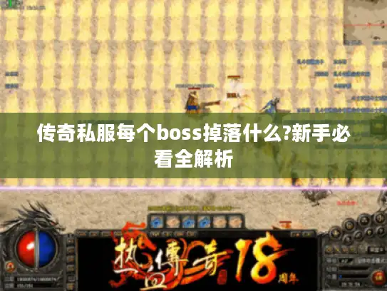 传奇私服每个boss掉落什么?新手必看全解析 传奇私服每个boss掉落什么?新手必看全解析