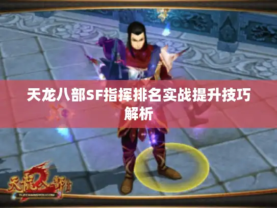 天龙八部SF指挥排名实战提升技巧解析