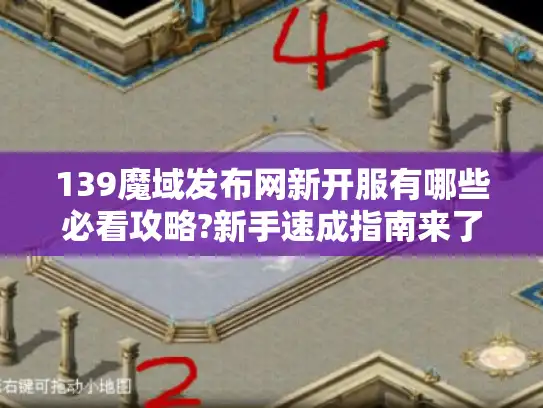 139魔域发布网新开服有哪些必看攻略?新手速成指南来了