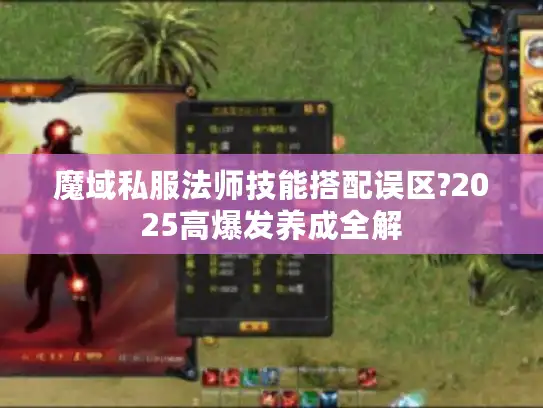 魔域私服法师技能搭配误区?2025高爆发养成全解
