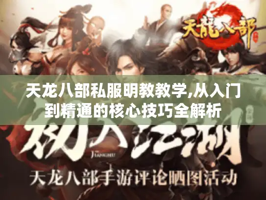 天龙八部私服明教教学,从入门到精通的核心技巧全解析