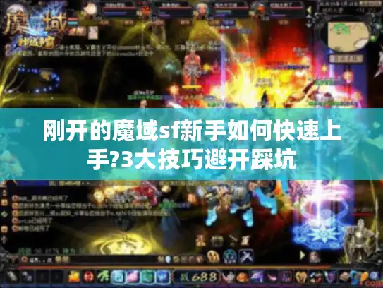 刚开的魔域sf新手如何快速上手?3大技巧避开踩坑