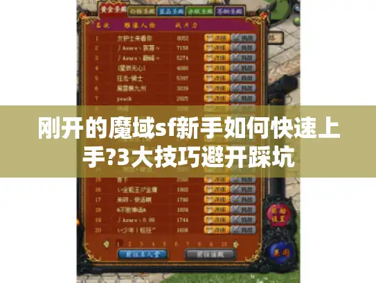 刚开的魔域sf新手如何快速上手?3大技巧避开踩坑