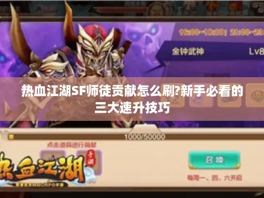 热血江湖SF师徒贡献怎么刷?新手必看的三大速升技巧