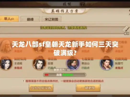 天龙八部sf皇朝天龙新手如何三天突破满级?