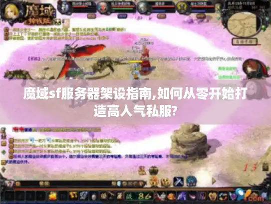 魔域sf服务器架设指南,如何从零开始打造高人气私服?