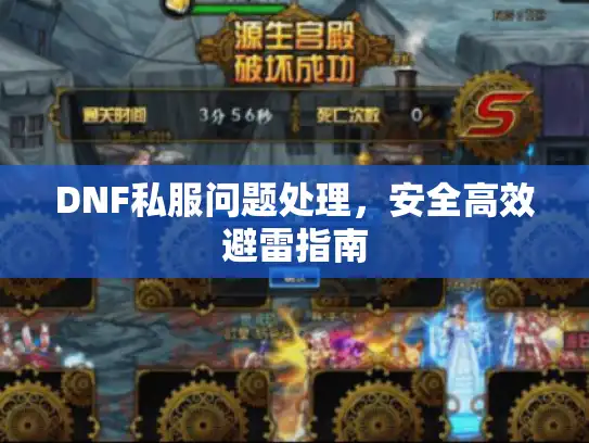 DNF私服问题处理，安全高效避雷指南