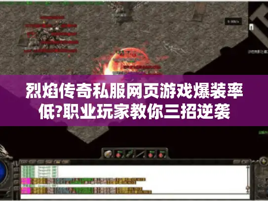 烈焰传奇私服网页游戏爆装率低?职业玩家教你三招逆袭 烈焰传奇私服网页游戏爆装率低?职业玩家教你三招逆袭
