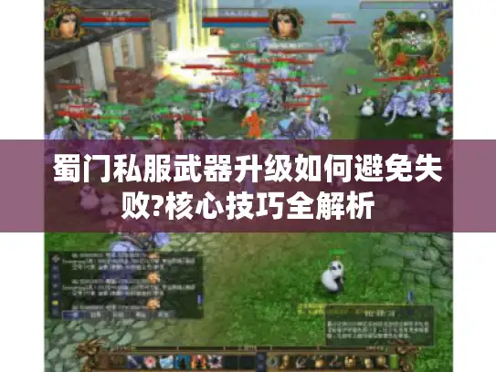 蜀门私服武器升级如何避免失败?核心技巧全解析