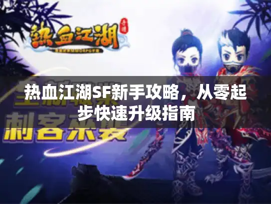热血江湖SF新手攻略，从零起步快速升级指南