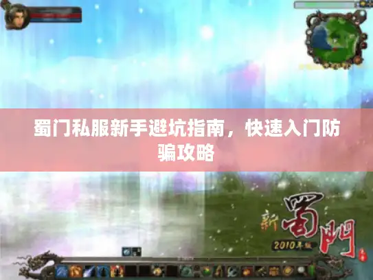蜀门私服新手避坑指南，快速入门防骗攻略