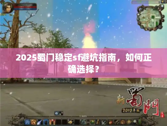 2025蜀门稳定sf避坑指南，如何正确选择？