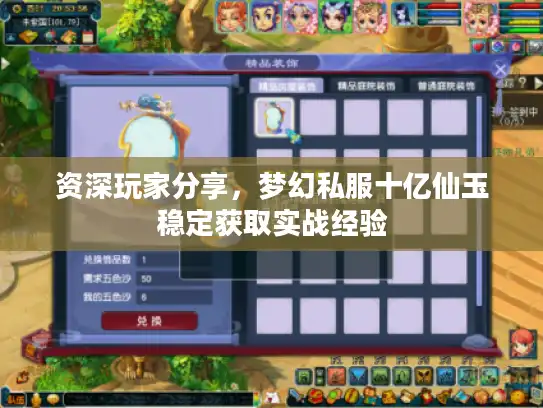 资深玩家分享,梦幻私服十亿仙玉稳定获取实战经验 资深玩家分享,梦幻私服十亿仙玉稳定获取实战经验