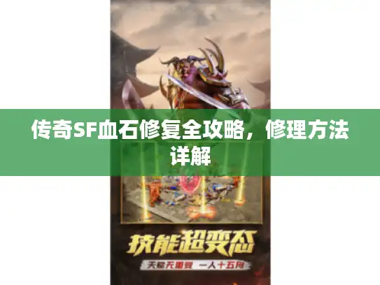 传奇SF血石修复全攻略，修理方法详解