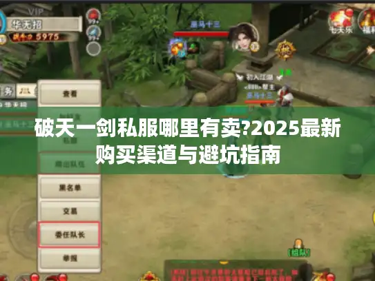 破天一剑私服哪里有卖?2025最新购买渠道与避坑指南