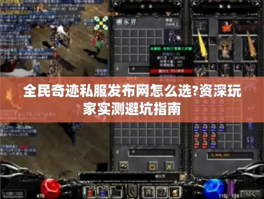 全民奇迹私服发布网怎么选?资深玩家实测避坑指南 全民奇迹私服发布网怎么选?资深玩家实测避坑指南
