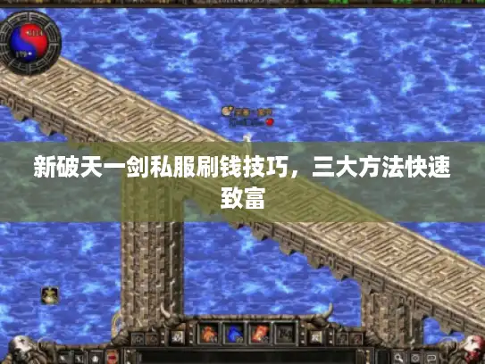 新破天一剑私服刷钱技巧，三大方法快速致富