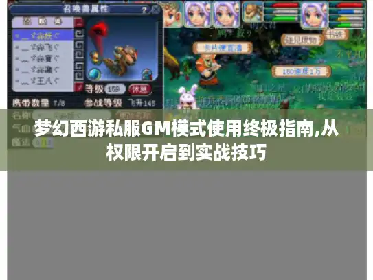 梦幻西游私服GM模式使用终极指南,从权限开启到实战技巧