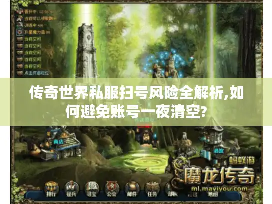 传奇世界私服扫号风险全解析,如何避免账号一夜清空?