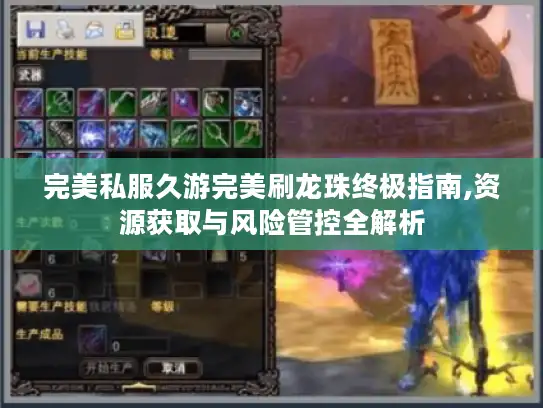 完美私服久游完美刷龙珠终极指南,资源获取与风险管控全解析 完美私服久游完美刷龙珠终极指南,资源获取与风险管控全解析
