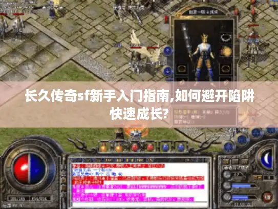 长久传奇sf新手入门指南,如何避开陷阱快速成长?