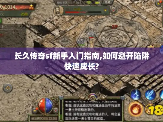 长久传奇sf新手入门指南,如何避开陷阱快速成长?