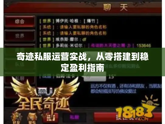 奇迹私服运营实战，从零搭建到稳定盈利指南