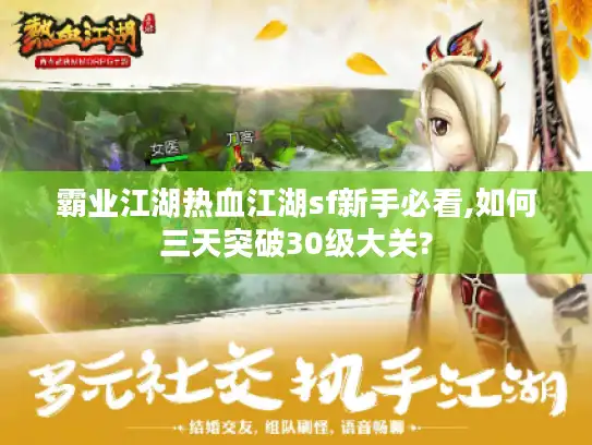霸业江湖热血江湖sf新手必看,如何三天突破30级大关?