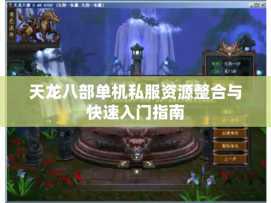 天龙八部单机私服资源整合与快速入门指南