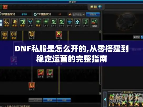 DNF私服是怎么开的,从零搭建到稳定运营的完整指南