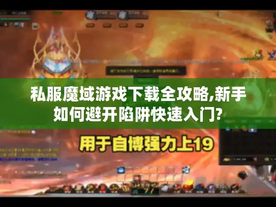 私服魔域游戏下载全攻略,新手如何避开陷阱快速入门?