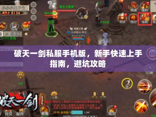 破天一剑私服手机版，新手快速上手指南，避坑攻略