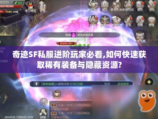 奇迹SF私服进阶玩家必看,如何快速获取稀有装备与隐藏资源?