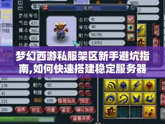 梦幻西游私服架区新手避坑指南,如何快速搭建稳定服务器?