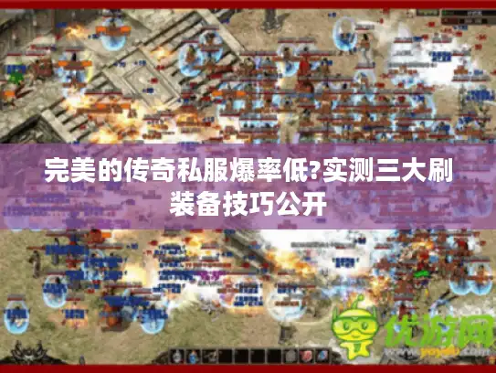 完美的传奇私服爆率低?实测三大刷装备技巧公开