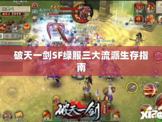 破天一剑SF绿服三大流派生存指南