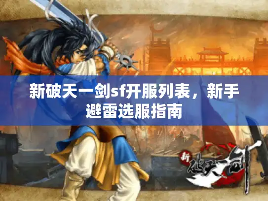 新破天一剑sf开服列表，新手避雷选服指南