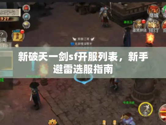 新破天一剑sf开服列表，新手避雷选服指南
