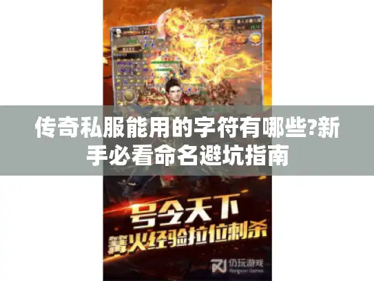 传奇私服能用的字符有哪些?新手必看命名避坑指南 传奇私服能用的字符有哪些?新手必看命名避坑指南