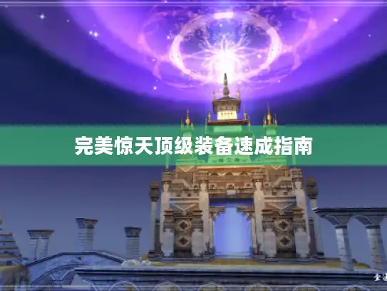 完美惊天顶级装备速成指南 完美惊天顶级装备速成指南