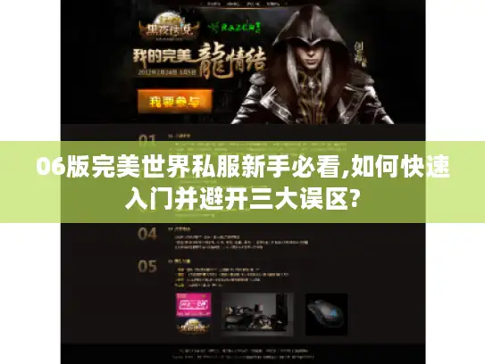 06版完美世界私服新手必看,如何快速入门并避开三大误区?