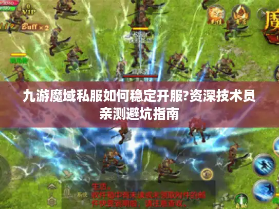 九游魔域私服如何稳定开服?资深技术员亲测避坑指南