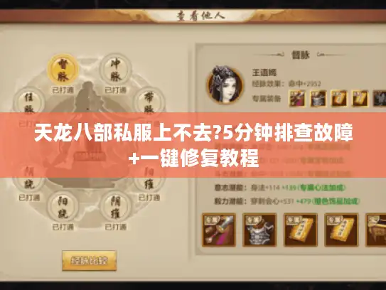 天龙八部私服上不去?5分钟排查故障+一键修复教程 天龙八部私服上不去?5分钟排查故障+一键修复教程